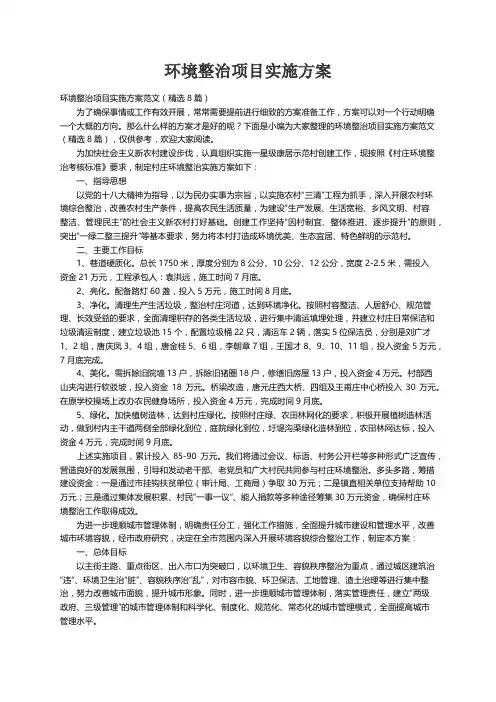 环境整治项目实施方案范文（精选8篇）