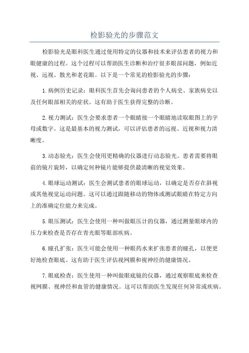检影验光的步骤范文