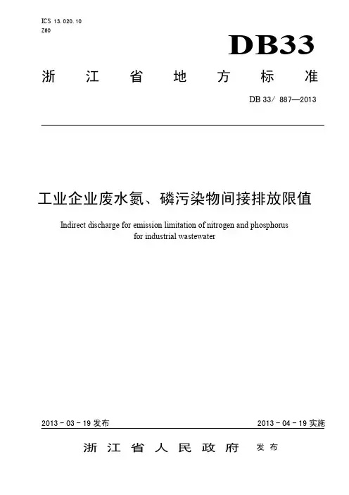 工业企业废水氮、磷污染物间接排放限值DB33_ 887-2013