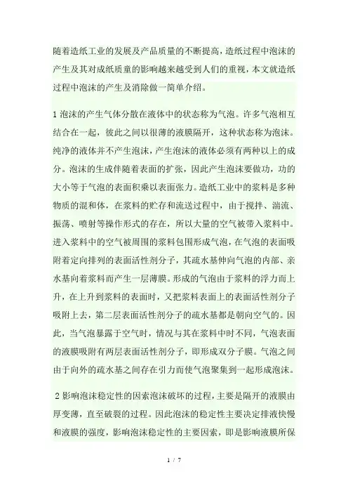 造纸过程中泡沫的产生和消除