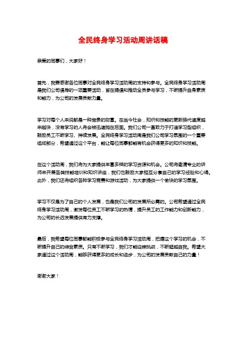 全民终身学习活动周讲话稿