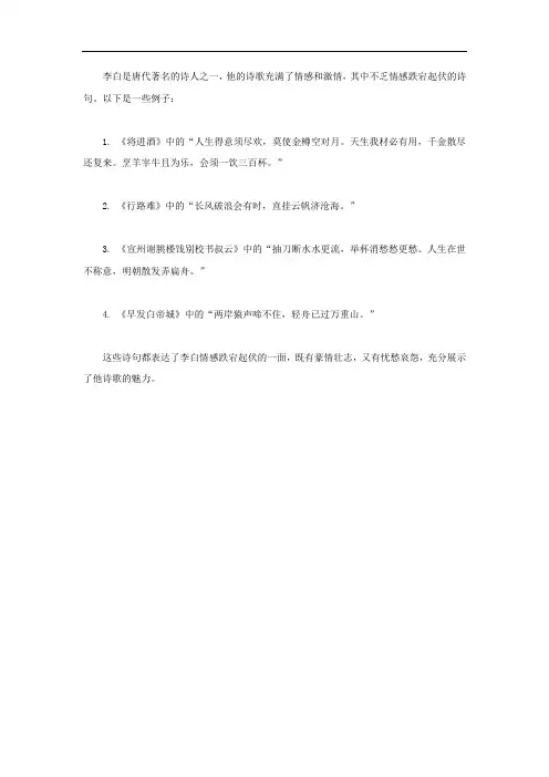李白情感跌宕起伏的诗句