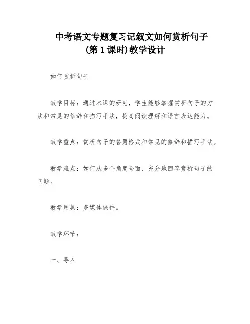 中考语文专题复习记叙文如何赏析句子(第1课时)教学设计