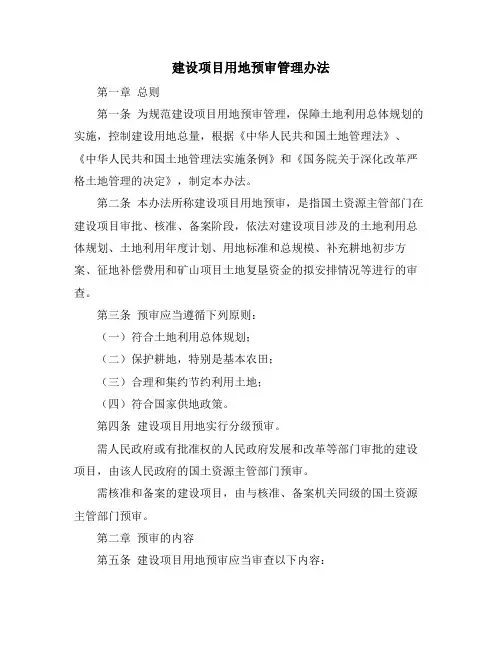 建设项目用地预审管理办法
