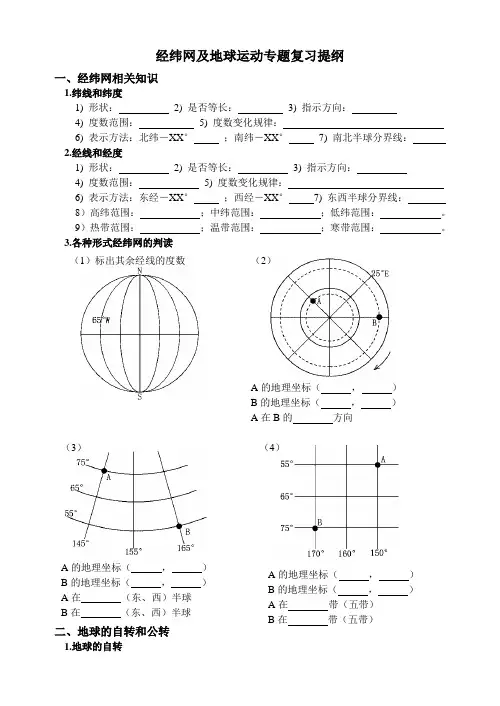 经纬网及地球运动专题复习提纲