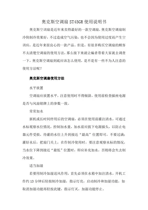 奥克斯空调扇ST45GR使用说明书