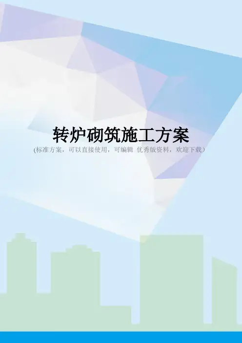 转炉砌筑施工方案