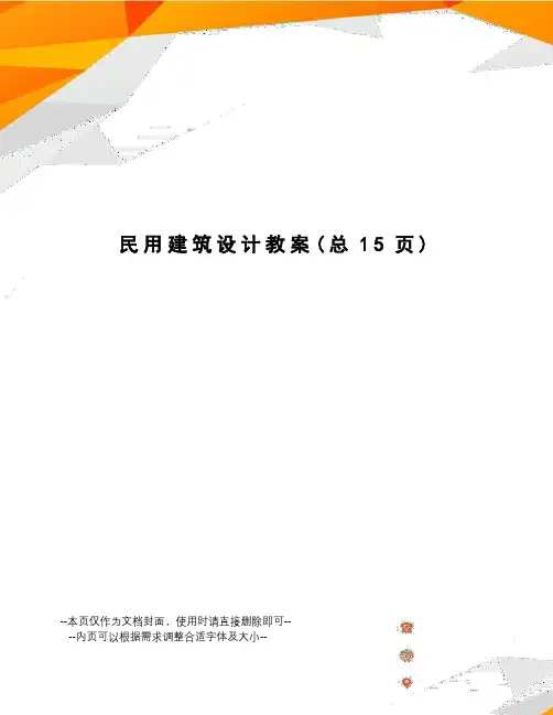 民用建筑设计教案