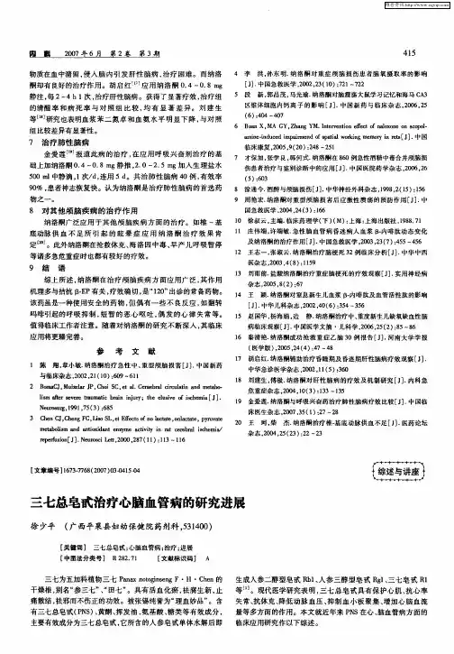 三七总皂甙治疗心脑血管病的研究进展