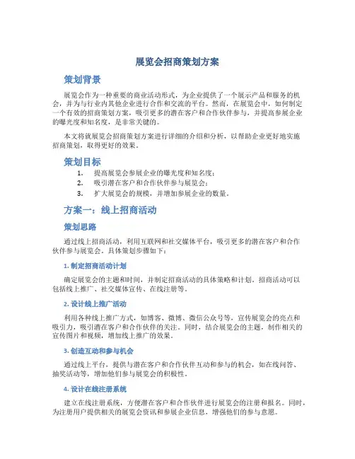 展览会招商策划方案2篇 (4)