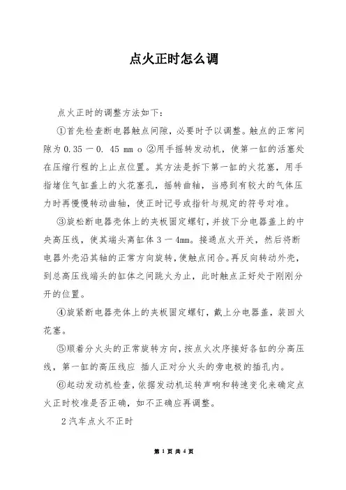 点火正时怎么调