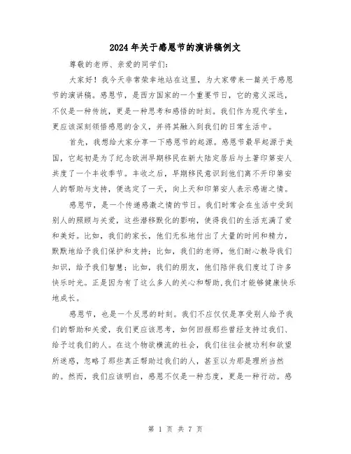 2024年关于感恩节的演讲稿例文（三篇）