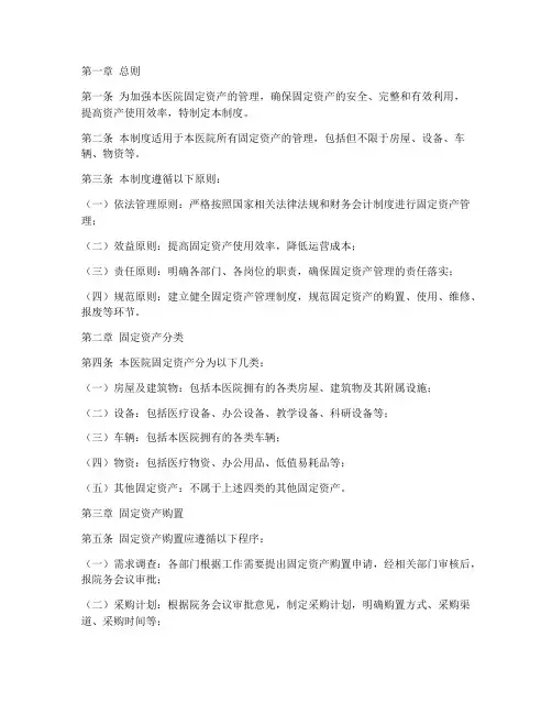 民营医院固定财产管理制度