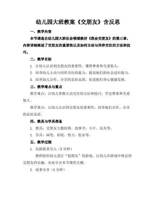 幼儿园大班教案《交朋友》含反思