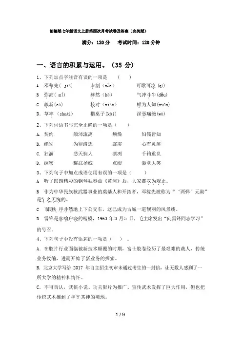 部编版七年级语文上册第四次月考试卷及答案(完美版)