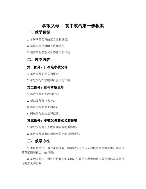 孝敬父母 —— 初中政治第一册教案