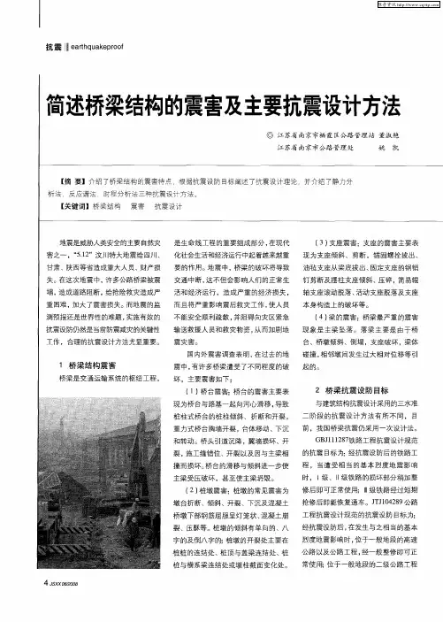 简述桥梁结构的震害及主要抗震设计方法