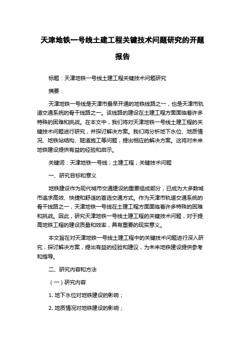 天津地铁一号线土建工程关键技术问题研究的开题报告