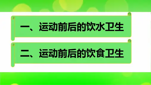 运动前后的饮食卫生ppt