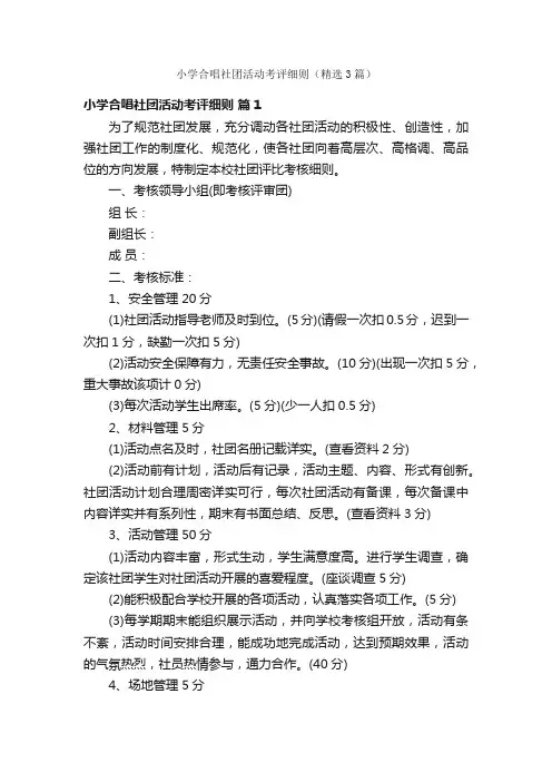 小学合唱社团活动考评细则（精选3篇）