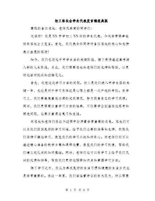 初三家长会学生代表发言稿经典版（5篇）