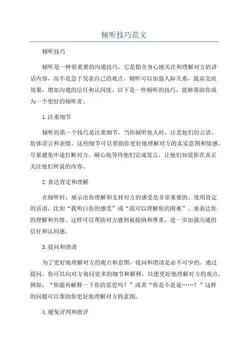 倾听技巧范文