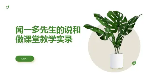 《闻一多先生的说和做》课堂教学实录