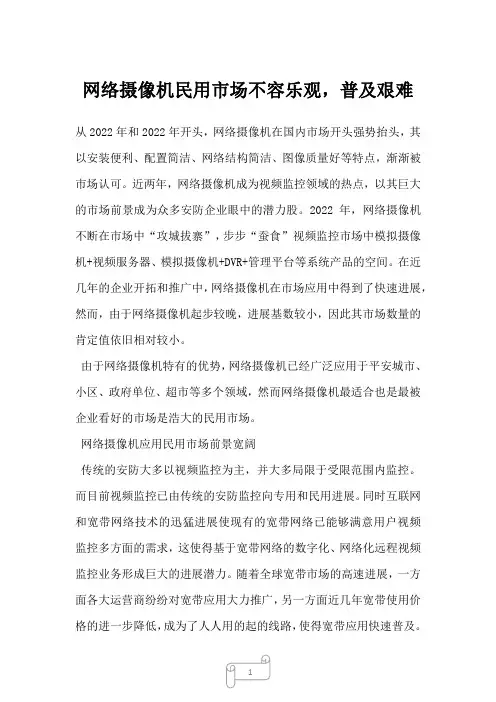 2023年网络摄像机民用市场不容乐观,普及艰难