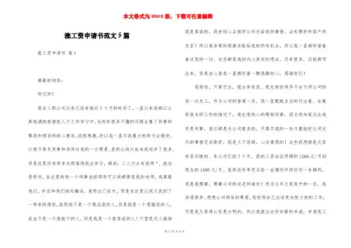 涨工资申请书范文5篇