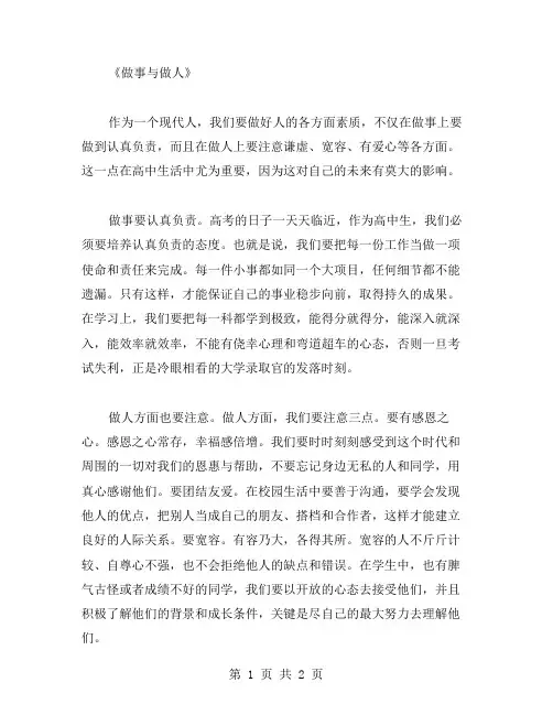 《做事与做人》 高考作文范文