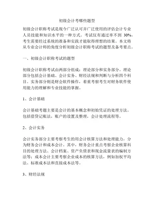 初级会计考哪些题型