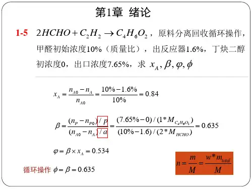 化学反应工程许志美课后习