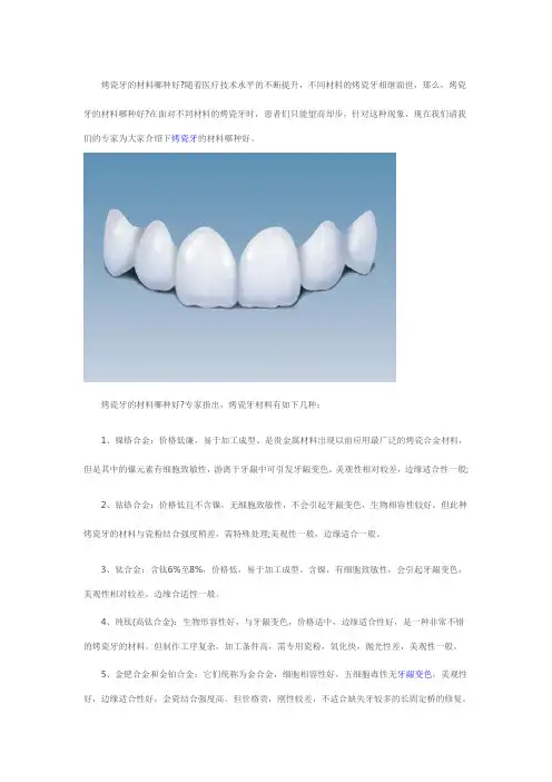 烤瓷牙的材料哪种好