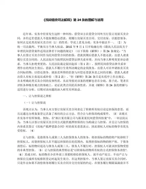《民间借贷司法解释》第24条的理解与适用