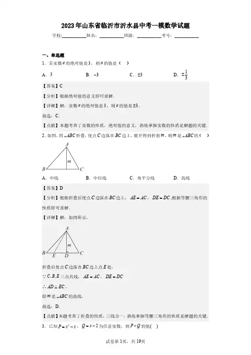 2023年山东省临沂市沂水县中考一模数学试题(含答案解析)