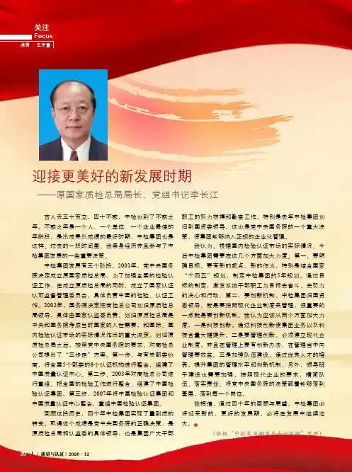 迎接更美好的新发展时期——原国家质检总局局长、党组书记李长江