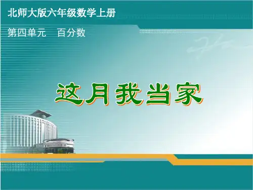 北师大版六年级数学上册《这月我当家》课件