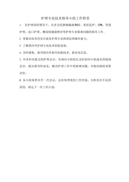 护理专业技术指导小组工作职责