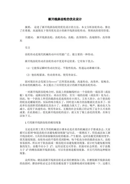 渐开线斜齿轮的优化设计