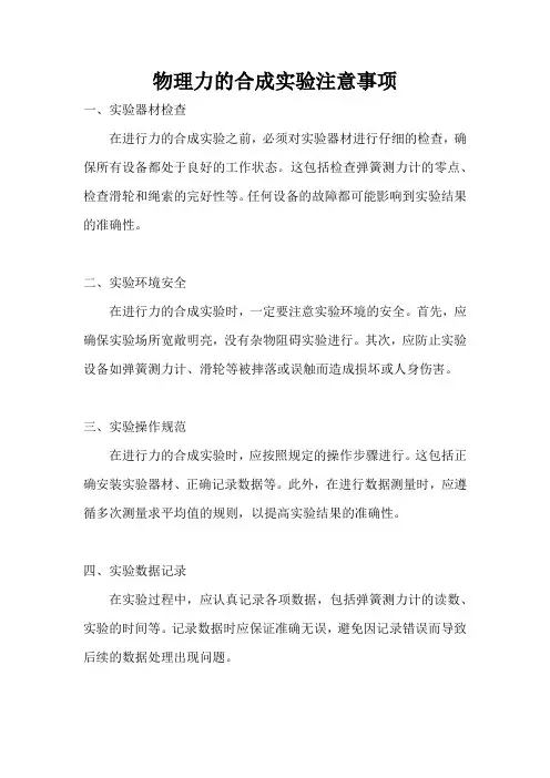 物理力的合成实验注意事项