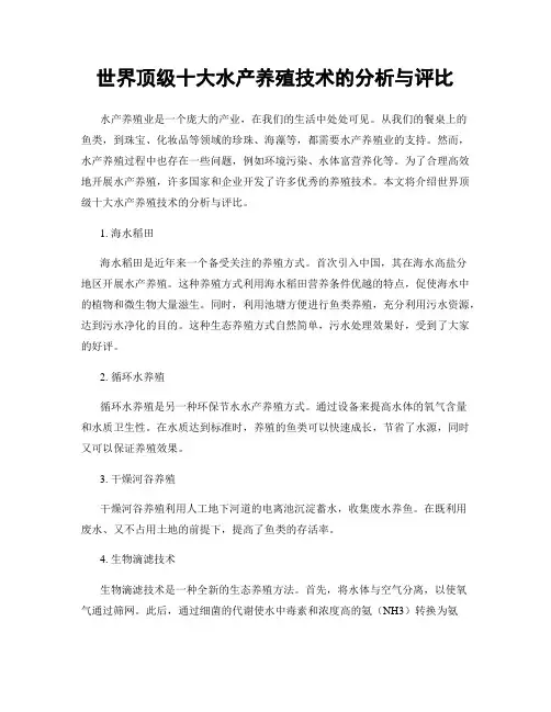 世界顶级十大水产养殖技术的分析与评比