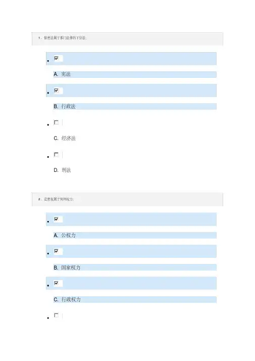 2017保密意识与保密常识教育(习题含答案)-精品.pdf