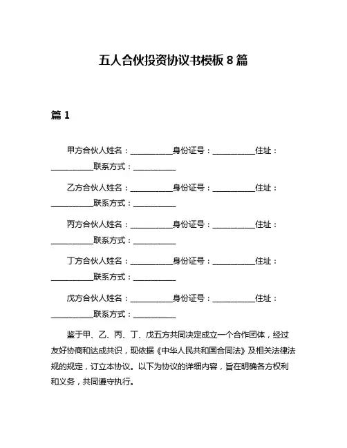 五人合伙投资协议书模板8篇
