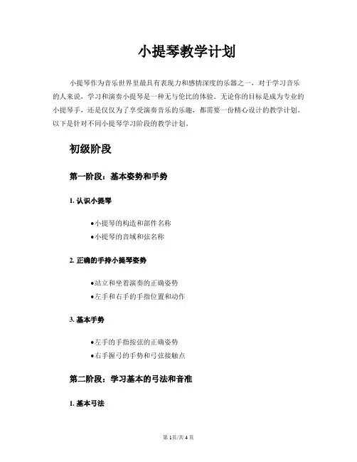 小提琴教学计划