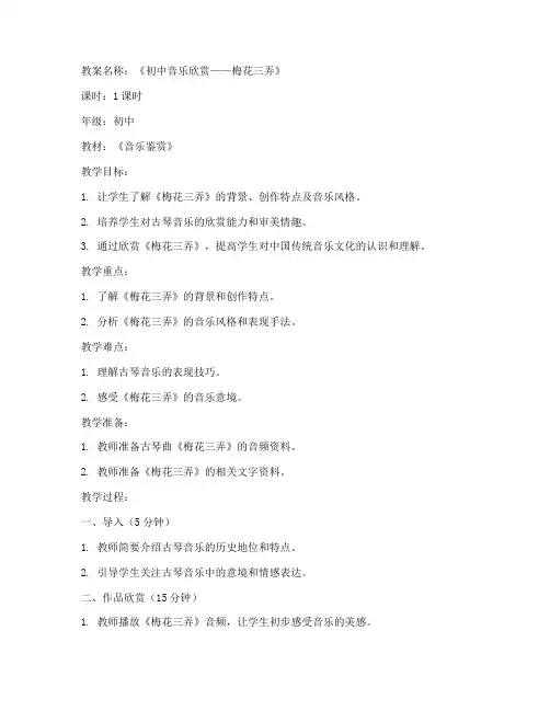 初中梅花三弄教案