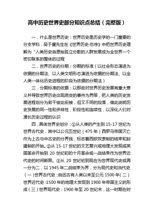 高中历史世界史部分知识点总结(完整版)