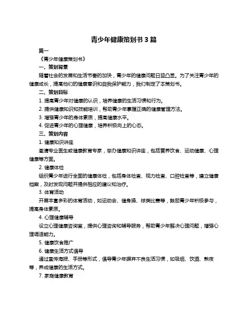 青少年健康策划书3篇