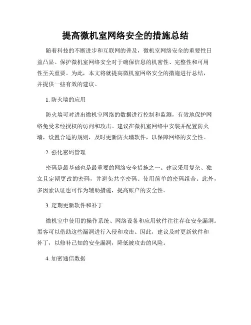 提高微机室网络安全的措施总结