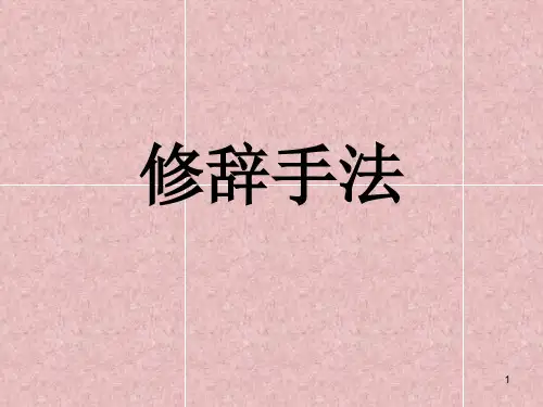 常见的修辞手法ppt课件