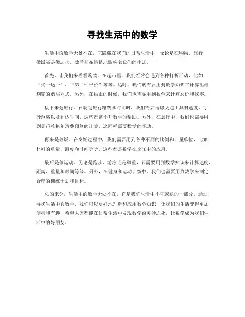 寻找生活中的数学